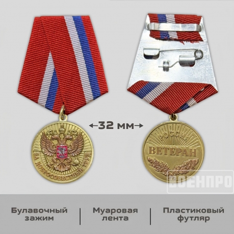 Медаль "За добросовестный труд" РФ (Ветеран)