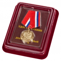 Медаль "За добросовестный труд" в наградном футляре