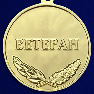 Медаль "За добросовестный труд"