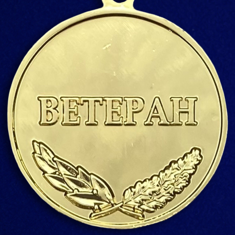 Медаль "За добросовестный труд" (Ветеран) по выгодной цене