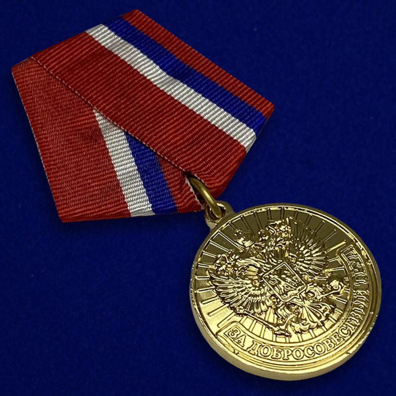 Медаль за добросовестный труд 