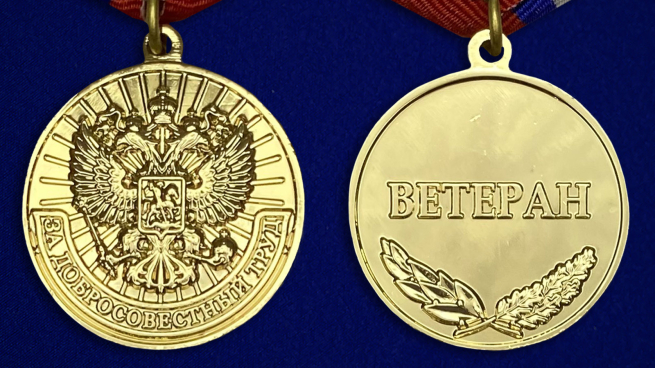 Медаль "За добросовестный труд" (Ветеран) - аверс и реверс