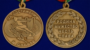 Медаль "За достижения в спорте" - аверс и реверс