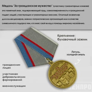 Медаль "За гражданское мужество" Участнику гуманитарных конвоев