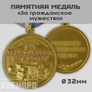 Медаль "За гражданское мужество" Участнику гуманитарных конвоев
