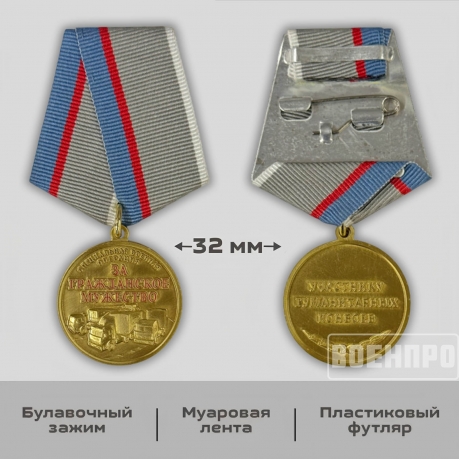 Медаль "За гражданское мужество" Участнику гуманитарных конвоев