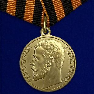 Медаль За храбрость 1 степени Николай II