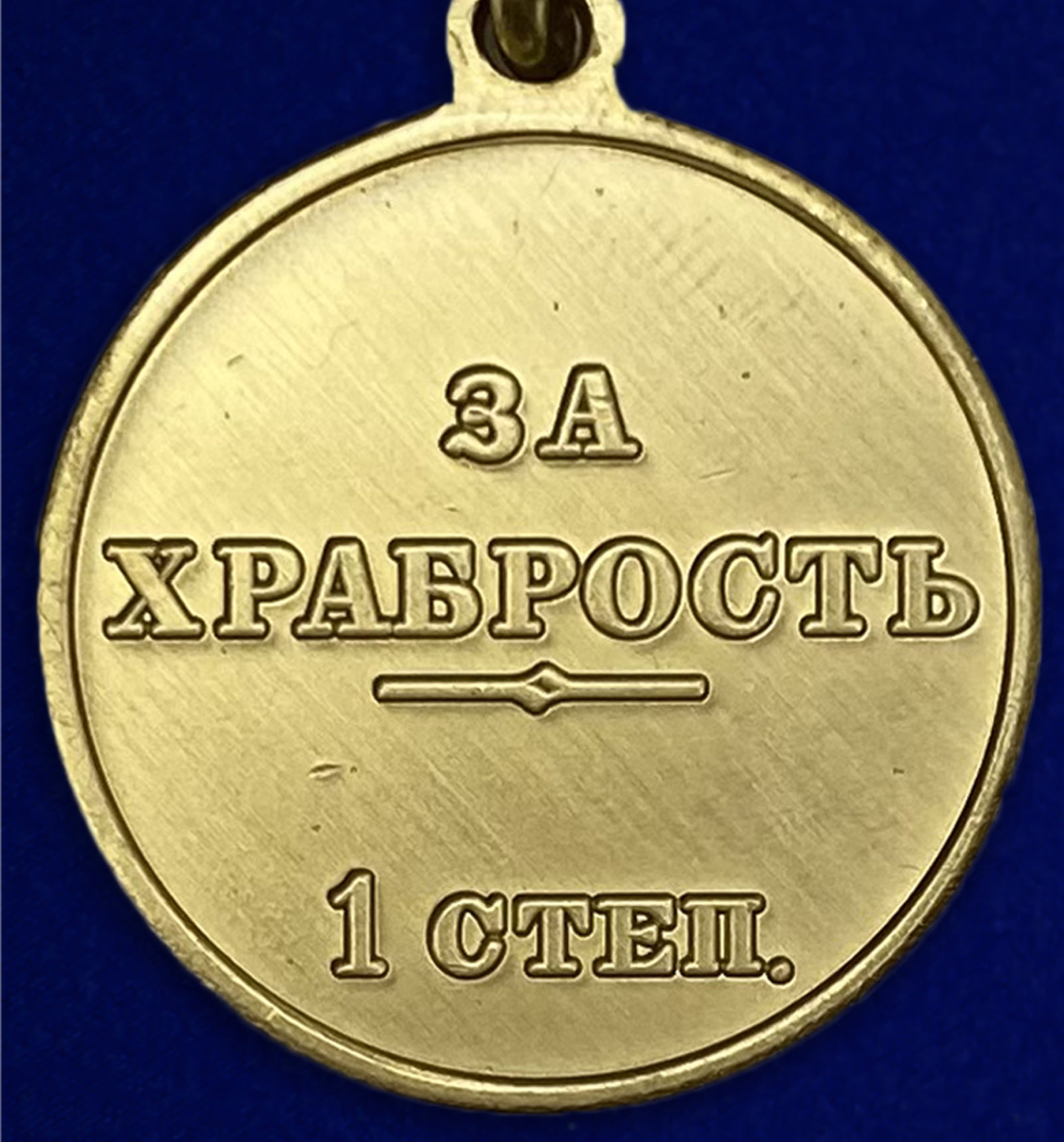 Медаль «За храбрость» 1 степени (Николай 2) с доставкой