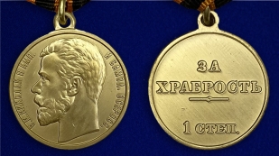 Медаль "За храбрость" 1 степени (Николай 2) - аверс и реверс