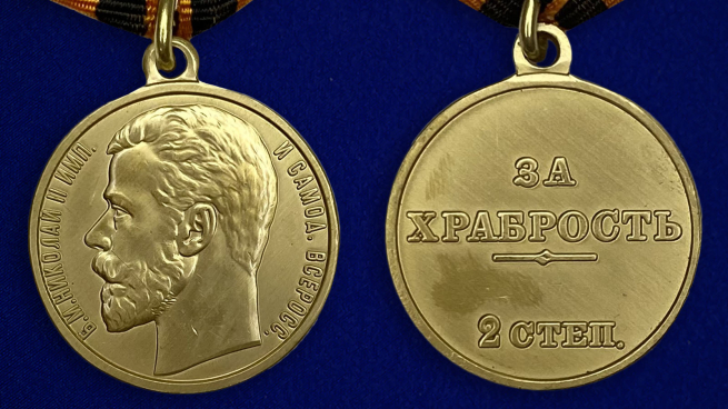 Медаль "За храбрость" 2 степени (Николай 2) - аверс и реверс