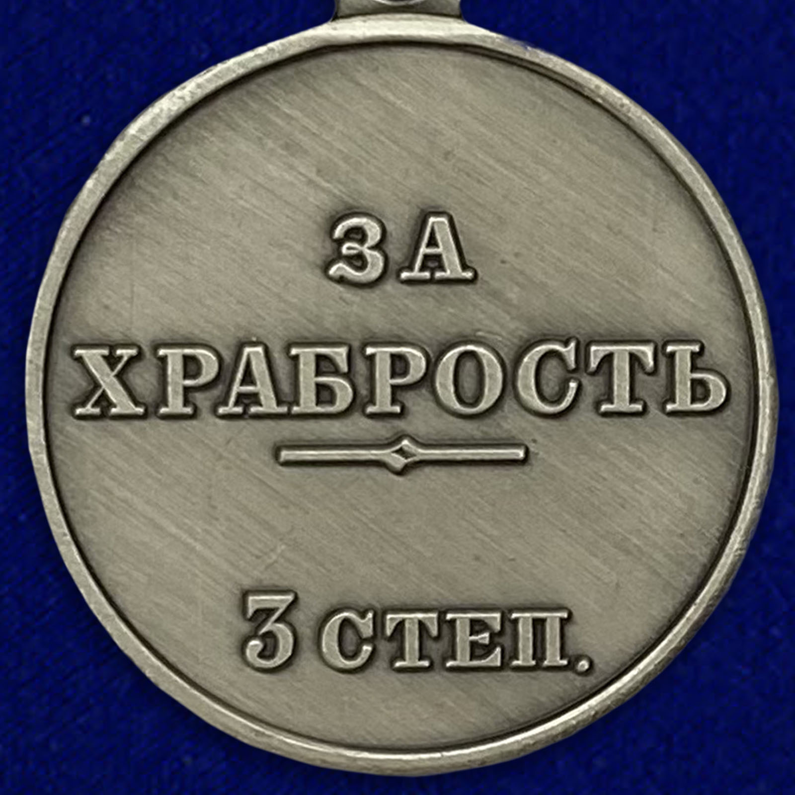 Медаль «За храбрость» 3 степени высокого качества