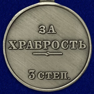 Купить медаль "За храбрость" 3 степени (Николай 2)