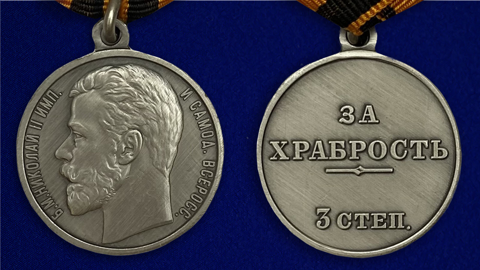 Медаль «За храбрость» 3 степени с доставкой