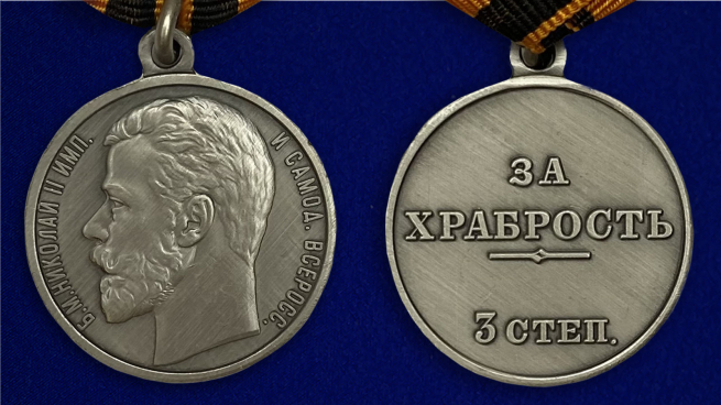 Медаль "За храбрость" 3 степени (Николай 2) - аверс и реверс