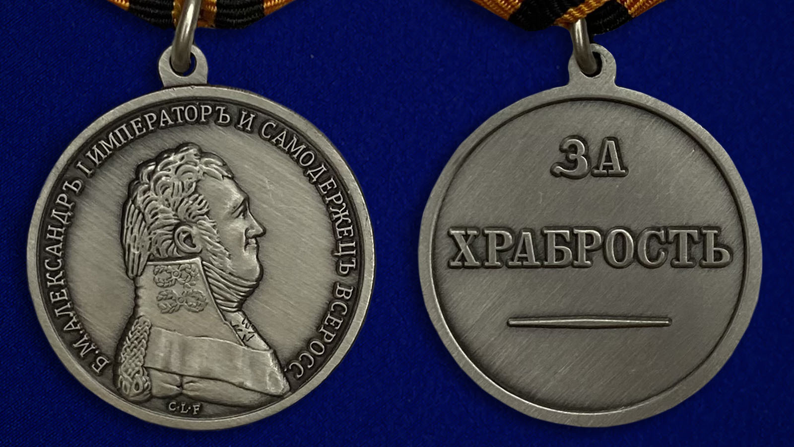 Заказать медаль "За храбрость" Александр I в военторге Военпро
