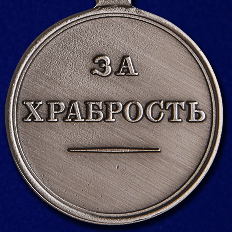 Реверс медали "За храбрость" (Александр II)