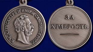 Медаль "За храбрость" Александр II - аверс и реверс
