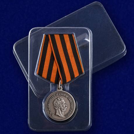 Медаль За храбрость Александр II - в пластиковом футляре