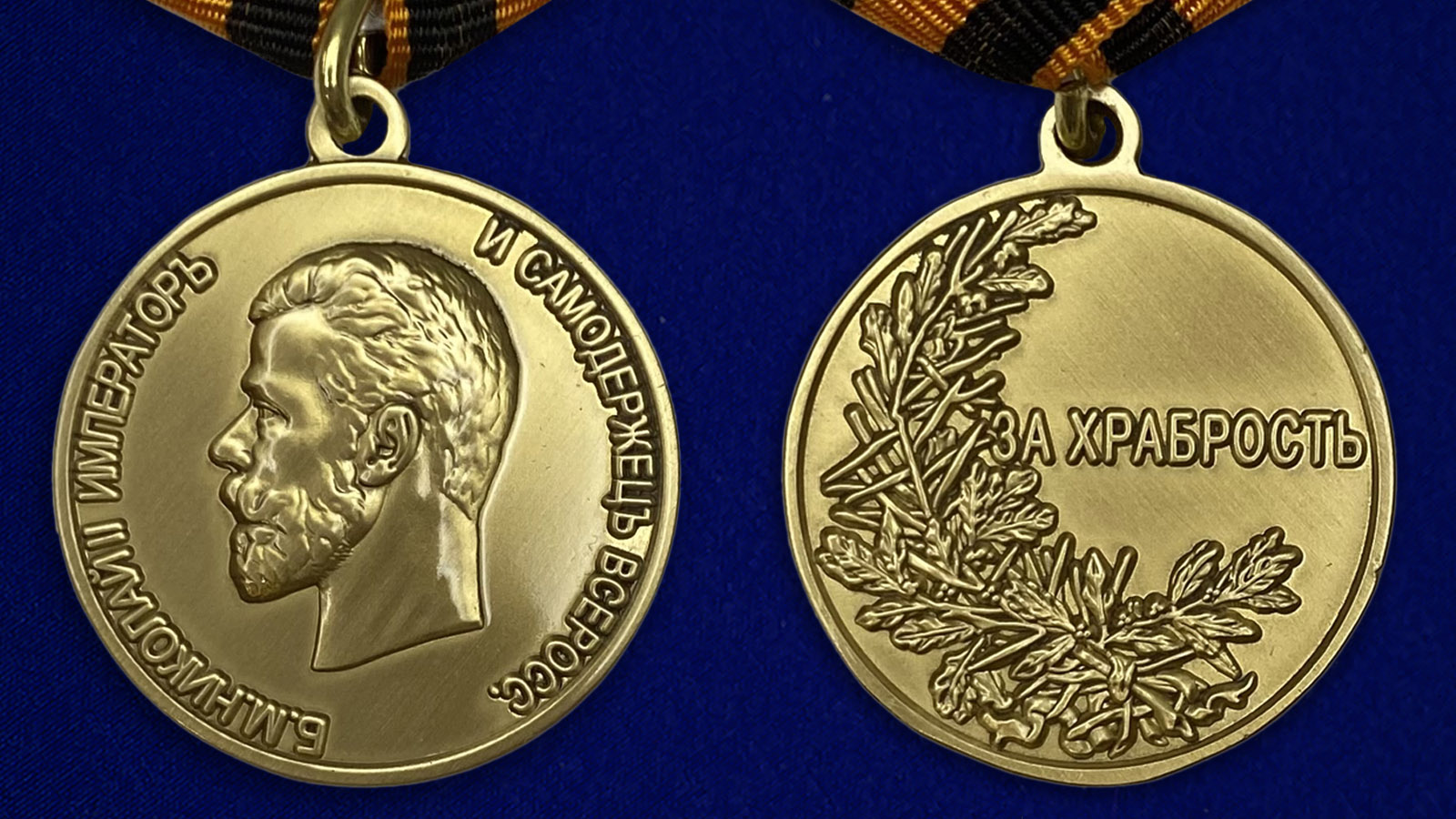 Заказать медаль «За храбрость» Николай 2 в Военпро