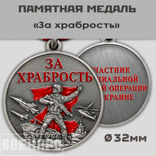 Медаль "За храбрость" участнику боевых действий