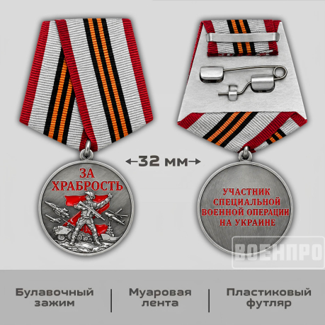 Медаль "За храбрость" участнику боевых действий