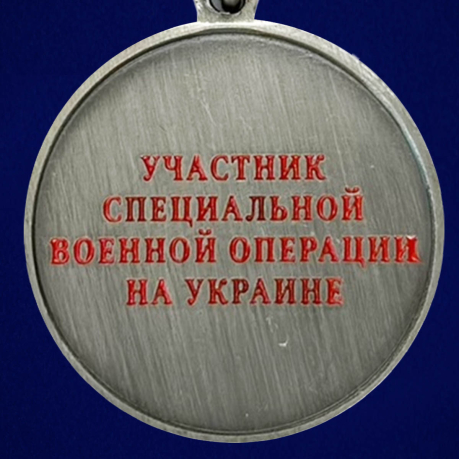 Медаль "За храбрость" участнику СВО - реверс