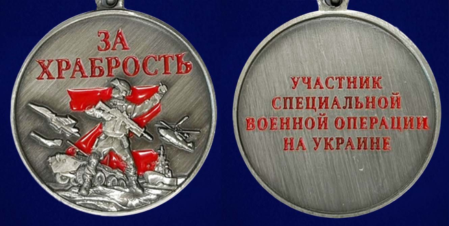 Медаль "За храбрость" участнику СВО - аверс и реверс