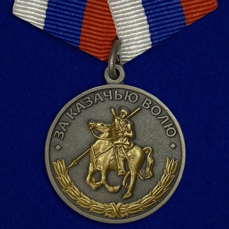 Медаль "За казачью волю" (триколор) 