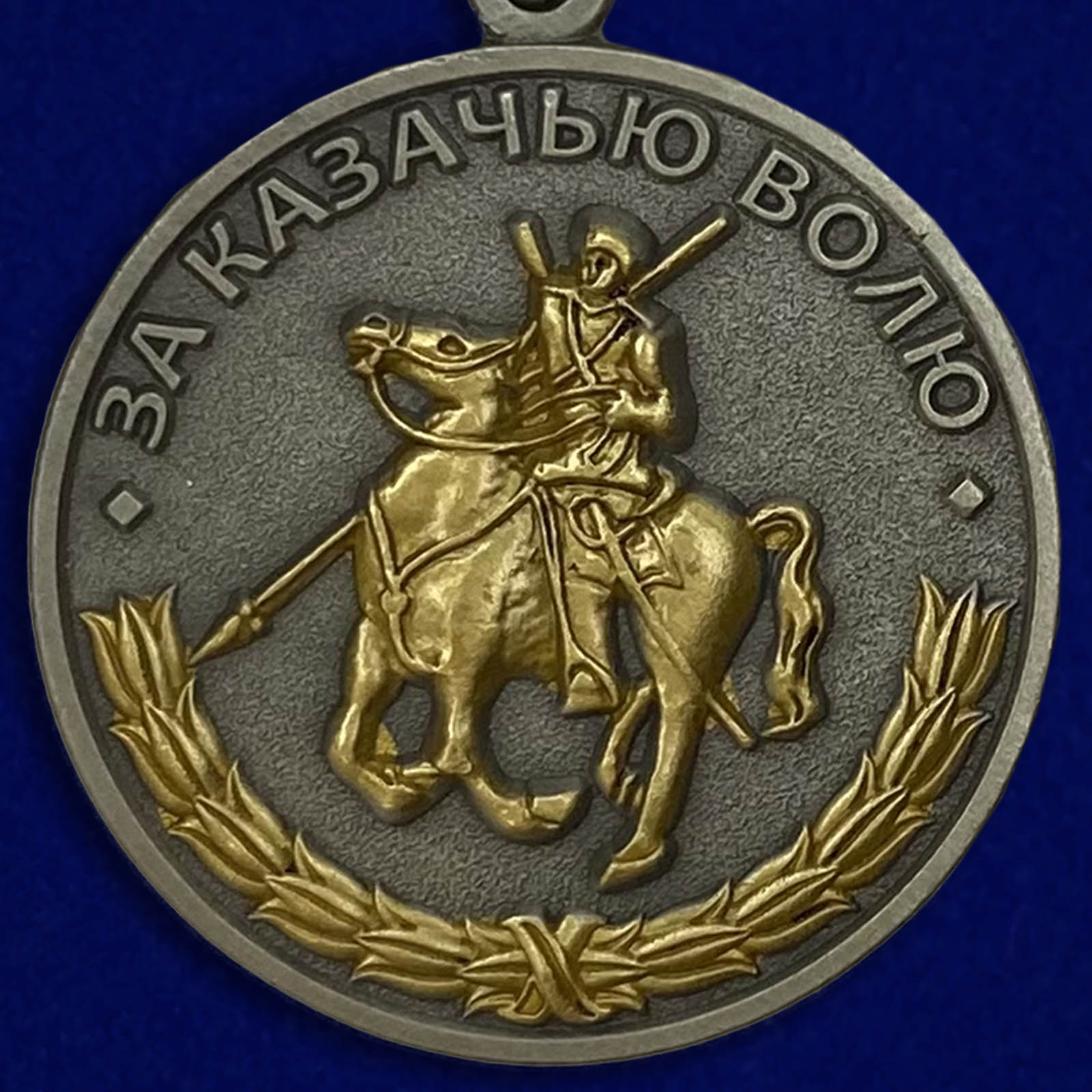 Медаль «За казачью волю» - аверс