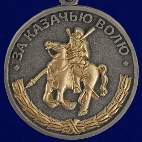 Медаль За казачью волю - аверс
