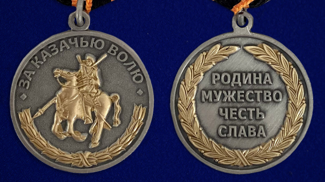Медаль За казачью волю - аверс и реверс