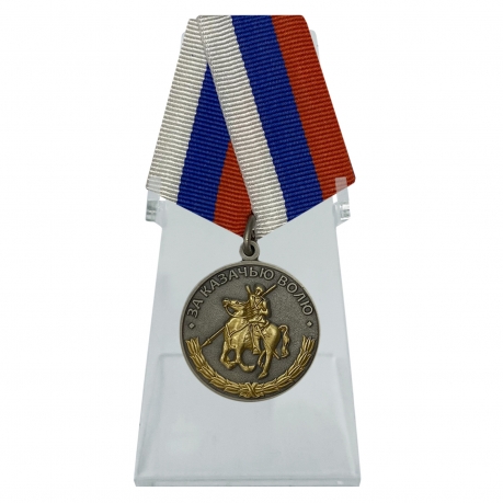 Медаль За казачью волю на подставке