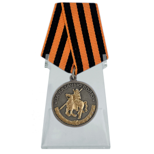Медаль "За казачью волю" на подставке
