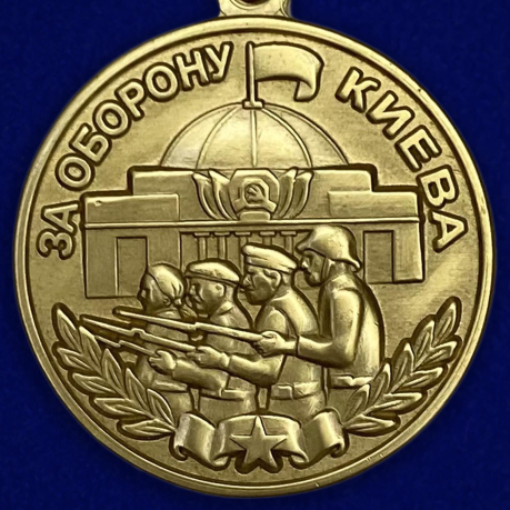 Муляж медали ВОВ "За оборону Киева" из латуни