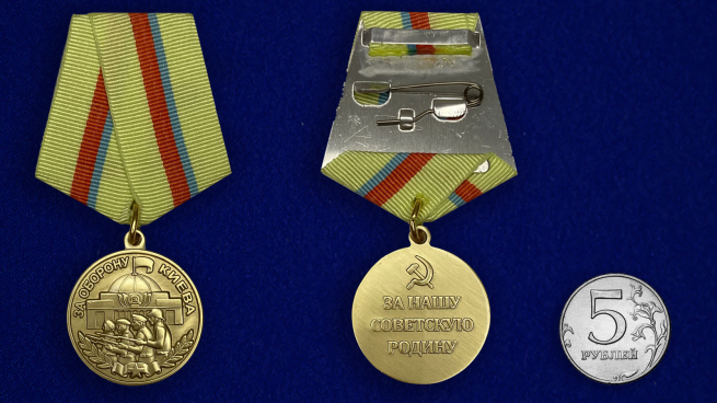 Муляж медали ВОВ "За оборону Киева" - сравнительный размер