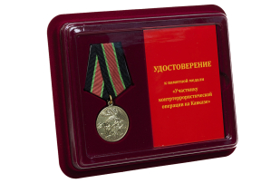 Медаль "За контртеррористическую операцию на Кавказе" в футляре