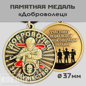 Медаль "За мужество" Доброволец (37 мм)
