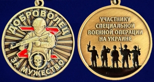 Медаль "За мужество" Доброволец в подарочном футляре