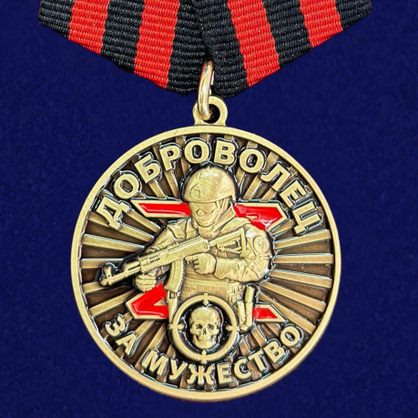 Медаль "За мужество" Доброволец на подставке