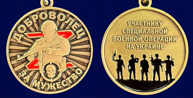 Медаль "За мужество" Добровольцу участнику СВО