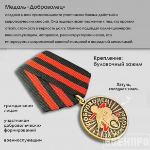 Медаль "За мужество" Добровольцу - участнику боевых действий