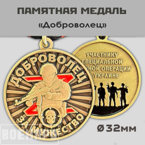 Медаль "За мужество" Добровольцу - участнику боевых действий