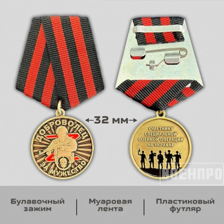 Медаль "За мужество" Добровольцу - участнику боевых действий