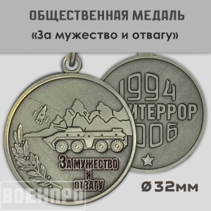 Медаль "За мужество и отвагу"