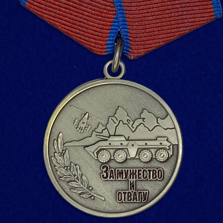 Медаль "За мужество и отвагу"