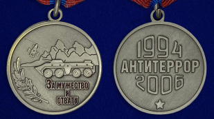 Медаль "За мужество и отвагу"  -аверс и реверс
