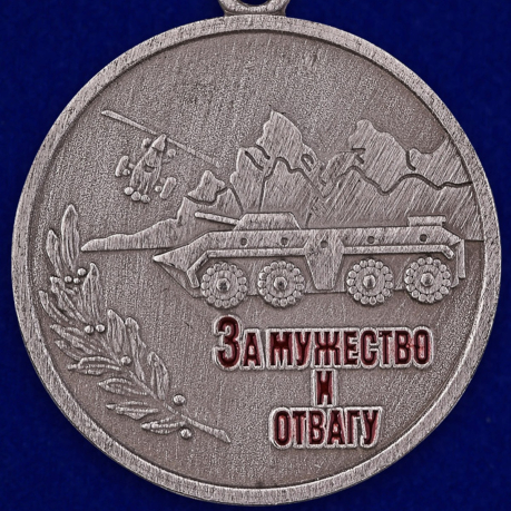 Медаль "За мужество и отвагу" (Антитеррор) - аверс
