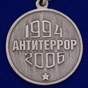 Медаль "За мужество и отвагу" (Антитеррор) - реверс