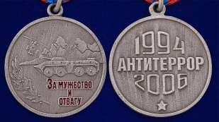 Медаль "За мужество и отвагу" (Антитеррор) - аверс и реверс