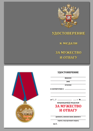 Медаль "За мужество и отвагу" (Антитеррор) с удостоверением